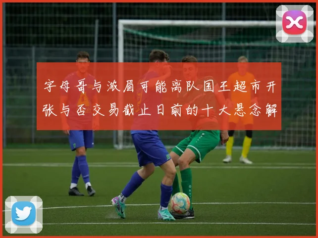 字母哥与浓眉可能离队国王超市开张与否交易截止日前的十大悬念解析