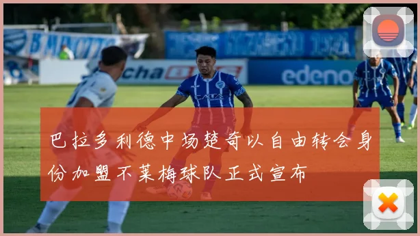 巴拉多利德中场楚奇以自由转会身份加盟不莱梅球队正式宣布