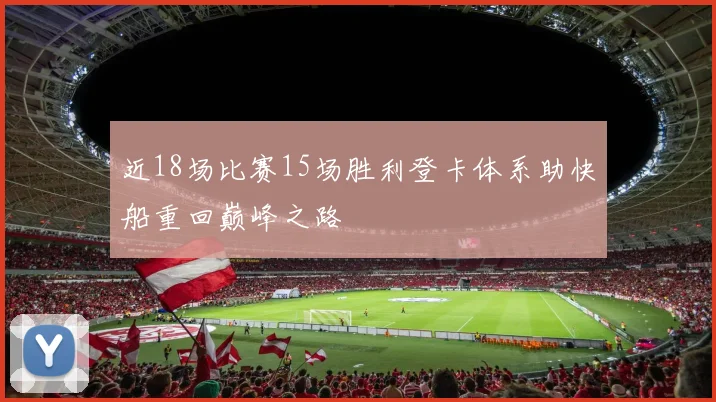 近18场比赛15场胜利登卡体系助快船重回巅峰之路