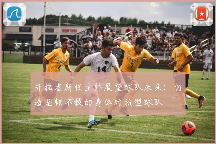 开拓者新任主帅展望球队未来：打造坚韧不拔的身体对抗型球队