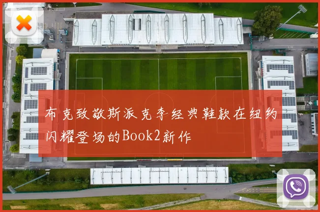 布克致敬斯派克李经典鞋款在纽约闪耀登场的Book2新作