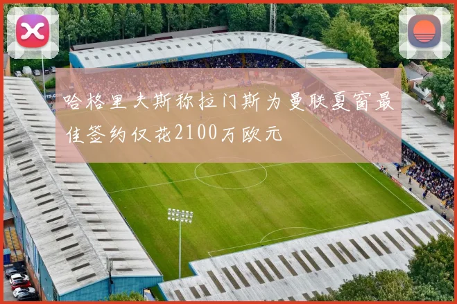 哈格里夫斯称拉门斯为曼联夏窗最佳签约仅花2100万欧元