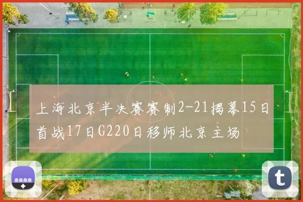 上海北京半决赛赛制2-21揭幕15日首战17日G220日移师北京主场