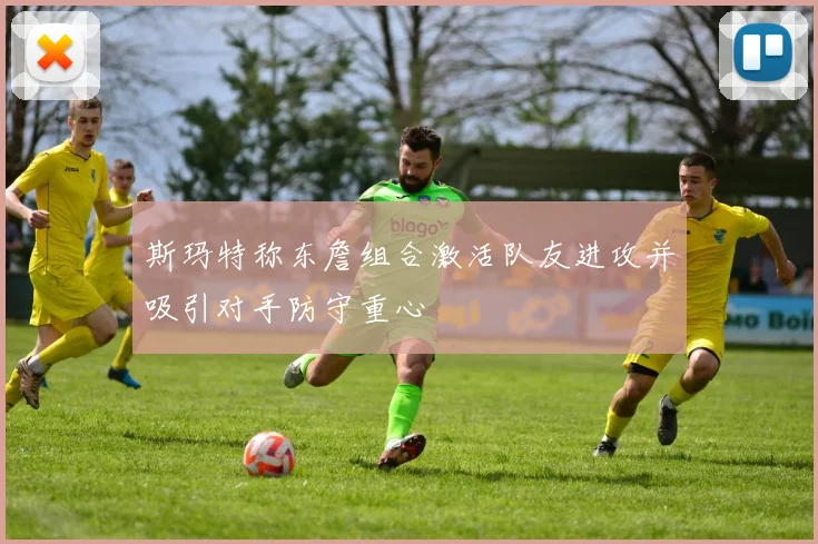 斯玛特称东詹组合激活队友进攻并吸引对手防守重心