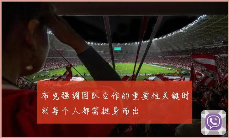 布克强调团队合作的重要性关键时刻每个人都需挺身而出