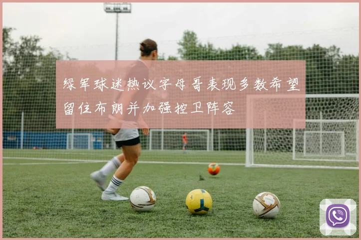 绿军球迷热议字母哥表现多数希望留住布朗并加强控卫阵容