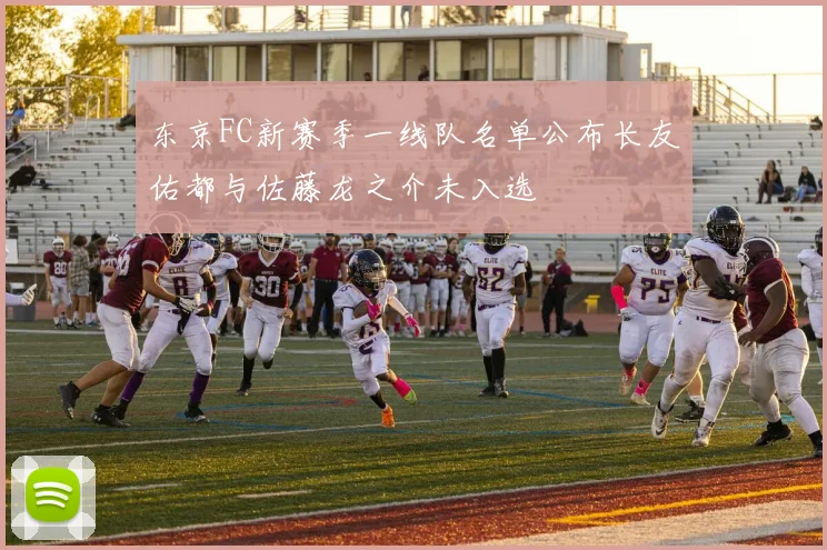 东京FC新赛季一线队名单公布长友佑都与佐藤龙之介未入选