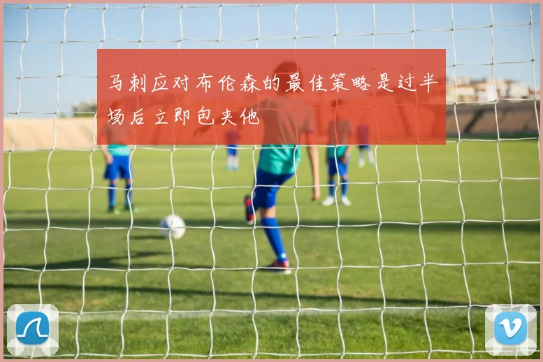 马刺应对布伦森的最佳策略是过半场后立即包夹他