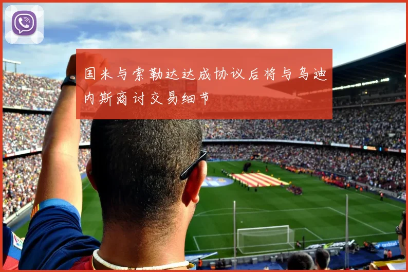 国米与索勒达达成协议后将与乌迪内斯商讨交易细节
