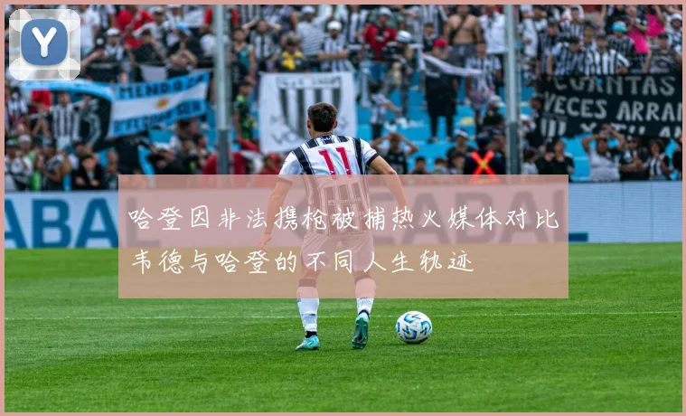 哈登因非法携枪被捕热火媒体对比韦德与哈登的不同人生轨迹